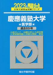 慶應義塾大学〈医学部〉　２０２３年版