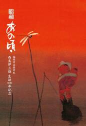 昭和あの頃　福岡市名誉市民西島伊三雄生誕１００年記念
