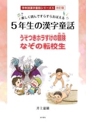 ５年生の漢字童話　楽しく読んですらすらおぼえる　うそつきホラすけの冒険／なぞの転校生