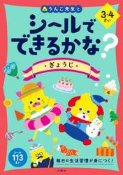 シールでできるかな？ぎょうじ　３・４さい