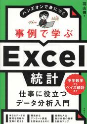 事例で学ぶＥｘｃｅｌ統計　ハンズオンで身につく