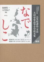 なでしこ　小笠原諸島・父島大村尋常高等小学校文集　　公益財団法人小笠原協会所蔵　昭和８年〈１９３３年〉７月号〈Ｎｏ．１３７〉〜昭和１４年〈１９３９年〉２月号〈Ｎｏ．１８９〉　復刻　３巻セット