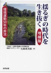 揺るぎの時代を生き抜く　環境運動５０年の奔流