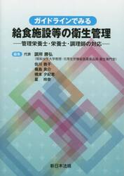 ガイドラインでみる給食施設等の衛生管理