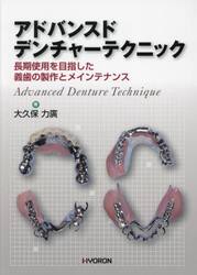 アドバンスドデンチャーテクニック　長期使用を目指した義歯の製作とメインテナンス