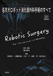 名市大ロボット消化器外科手術のすべて