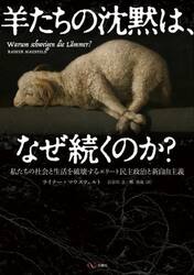羊たちの沈黙は、なぜ続くのか？　私たちの社会と生活を破壊するエリート民主政治と新自由主義