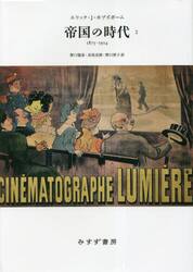 帝国の時代　１８７５−１９１４　２　新装版