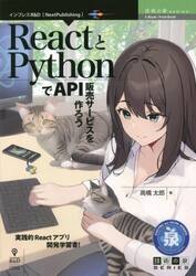 ＲｅａｃｔとＰｙｔｈｏｎでＡＰＩ販売サービスを作ろう　実践的Ｒｅａｃｔアプリ開発学習書！