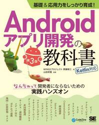 Ａｎｄｒｏｉｄアプリ開発の教科書　基礎＆応用力をしっかり育成！　なんちゃって開発者にならないための実践ハンズオン