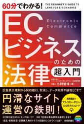 ６０分でわかる！ＥＣビジネスのための法律超入門