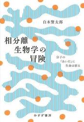 相分離生物学の冒険　分子の「あいだ」に生命は宿る