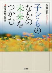 子どものなかの未来をつかむ　生活表現と教育