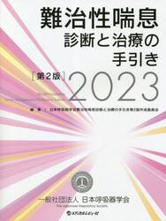 難治性喘息診断と治療の手引き　２０２３