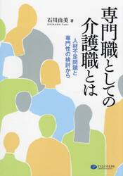 専門職としての介護職とは　人材不足問題と専門性の検討から