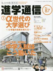 私立中高進学通信関西版　Ｎｏ．８７（２０２３）