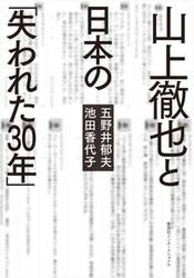 山上徹也と日本の「失われた３０年」