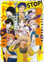 ＳＴＯＰ！食中毒菌ドクメン８　マンガで学ぶ食中毒対策