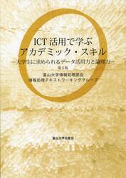 ＩＣＴ活用で学ぶアカデミック・スキル　大学生に求められるデータ活用力と論理力