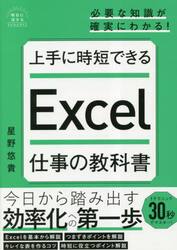 上手に時短できるＥｘｃｅｌ仕事の教科書