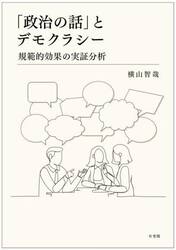 「政治の話」とデモクラシー　規範的効果の実証分析