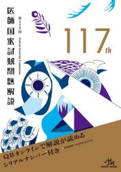 医師国家試験問題解説　第１１７回　３巻セット