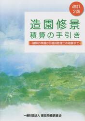 造園修景積算の手引き　積算の準備から維持管理工の積算まで