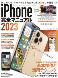 ’２３　ｉＰｈｏｎｅ完全マニュアル