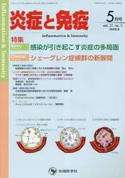 炎症と免疫　ｖｏｌ．３１ｎｏ．３（２０２３−５月号）