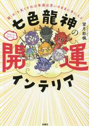 七色龍神の開運インテリア　龍〈流〉を良くすれば幸運は思いのままに手に入る
