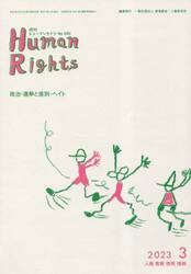 月刊　ヒューマンライツ　４２０