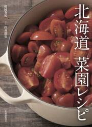 北海道菜園レシピ
