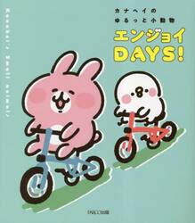カナヘイのゆるっと小動物エンジョイＤＡＹＳ！