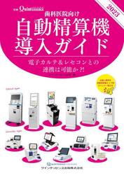 歯科医院向け自動精算機導入ガイド　電子カルテ＆レセコンとの連携は可能か？！　２０２３