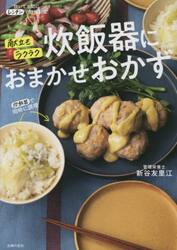 炊飯器におまかせおかず　献立もラクラク