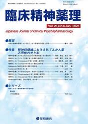 臨床精神薬理　第２６巻第６号（２０２３．６）