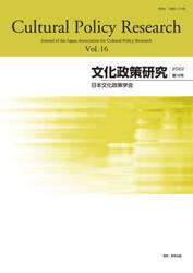 文化政策研究　Ｖｏｌ．１６（２０２２）