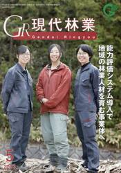 ＧＲ現代林業　２０２３　５月号