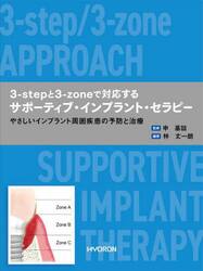 ３‐ｓｔｅｐと３‐ｚｏｎｅで対応するサポーティブ・インプラント・セラピー　やさしいインプラント周囲疾患の予防と治療