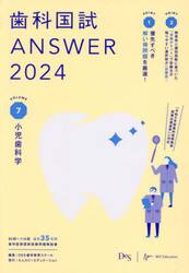 歯科国試ＡＮＳＷＥＲ　２０２４ＶＯＬＵＭＥ７