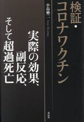 検証・コロナワクチン　実際の効果、副反応、そして超過死亡