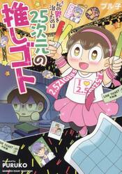 私の鬱を治したのは２．５次元の推しゴト