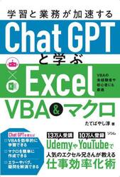 学習と業務が加速するＣｈａｔＧＰＴと学ぶＥｘｃｅｌ　ＶＢＡ＆マクロ　ＶＢＡの未経験者や初心者にも最適