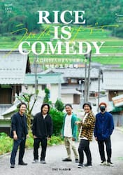 ＲＩＣＥ　ＩＳ　ＣＯＭＥＤＹ　人口４０００人のまちで仕掛ける「地域の生存戦略」