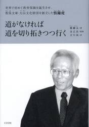 道がなければ道を切り拓きつつ行く　世界で初めて教育保険を誕生させ、教保文庫・大山文化財団を創立した慎　虎