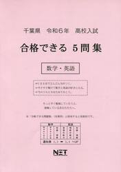 令６　千葉県合格できる５問集　数学・英語