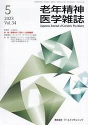老年精神医学雑誌　３４−５