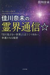 佳川奈未の霊界通信☆　「目に見えない世界」と正しくつきあい、幸運になる秘密