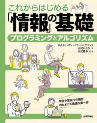 これからはじめる「情報」の基礎　プログラミングとアルゴリズム