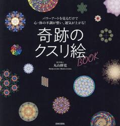 奇跡のクスリ絵ＢＯＯＫ　パワーアートを見るだけで心・体の不調が整い、運気が上がる！